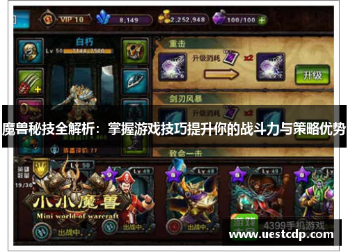 魔兽秘技全解析：掌握游戏技巧提升你的战斗力与策略优势