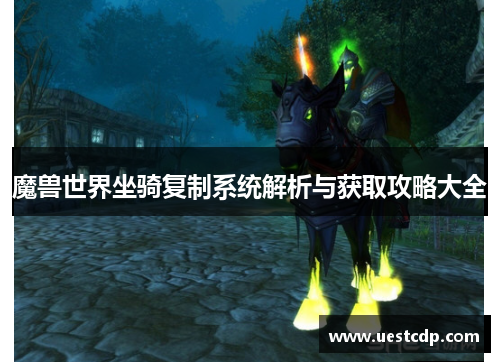 魔兽世界坐骑复制系统解析与获取攻略大全
