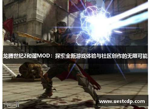 龙腾世纪2和谐MOD：探索全新游戏体验与社区创作的无限可能