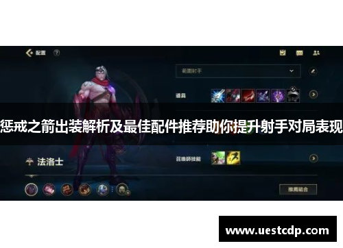 惩戒之箭出装解析及最佳配件推荐助你提升射手对局表现