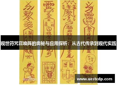 现世符咒召唤阵的奥秘与应用探析：从古代传承到现代实践