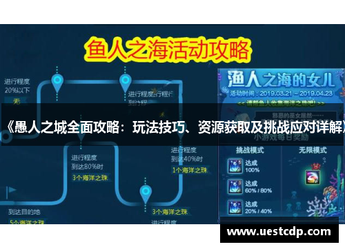 《愚人之城全面攻略：玩法技巧、资源获取及挑战应对详解》