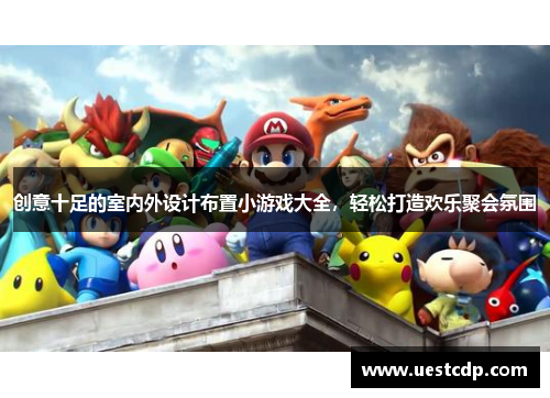 创意十足的室内外设计布置小游戏大全，轻松打造欢乐聚会氛围