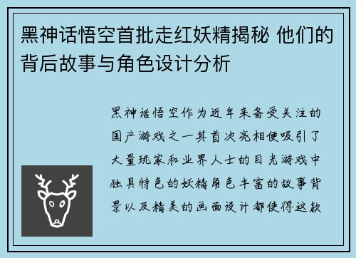 黑神话悟空首批走红妖精揭秘 他们的背后故事与角色设计分析