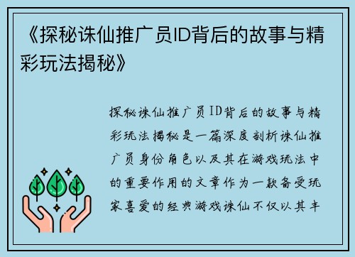 《探秘诛仙推广员ID背后的故事与精彩玩法揭秘》