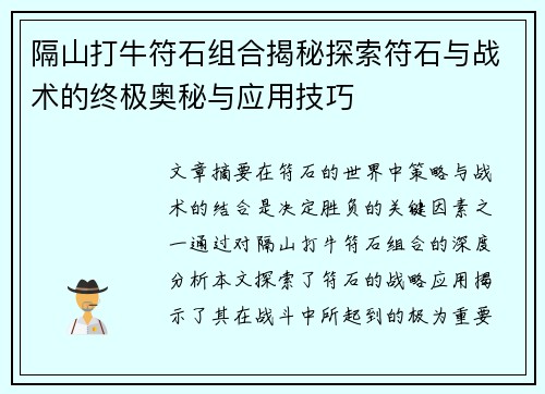 隔山打牛符石组合揭秘探索符石与战术的终极奥秘与应用技巧