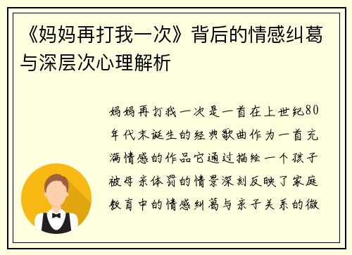 《妈妈再打我一次》背后的情感纠葛与深层次心理解析