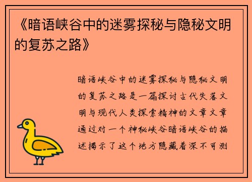 《暗语峡谷中的迷雾探秘与隐秘文明的复苏之路》