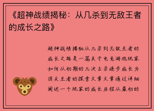 《超神战绩揭秘：从几杀到无敌王者的成长之路》