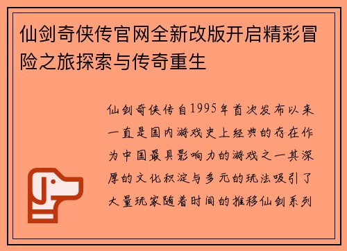 仙剑奇侠传官网全新改版开启精彩冒险之旅探索与传奇重生