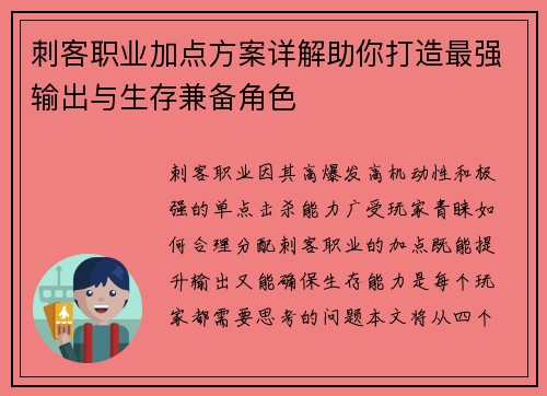 刺客职业加点方案详解助你打造最强输出与生存兼备角色