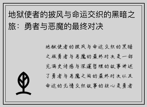 地狱使者的披风与命运交织的黑暗之旅：勇者与恶魔的最终对决