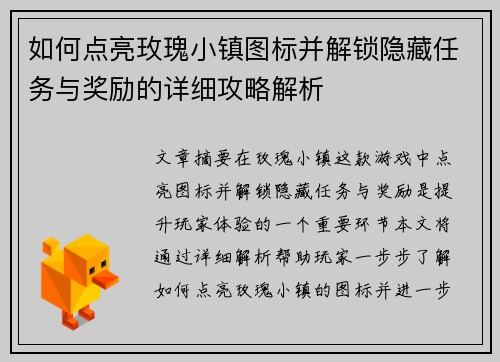 如何点亮玫瑰小镇图标并解锁隐藏任务与奖励的详细攻略解析