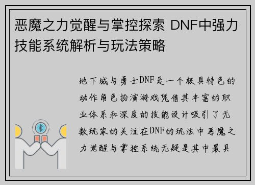 恶魔之力觉醒与掌控探索 DNF中强力技能系统解析与玩法策略