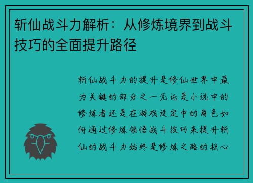 斩仙战斗力解析：从修炼境界到战斗技巧的全面提升路径