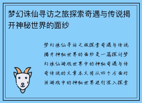 梦幻诛仙寻访之旅探索奇遇与传说揭开神秘世界的面纱