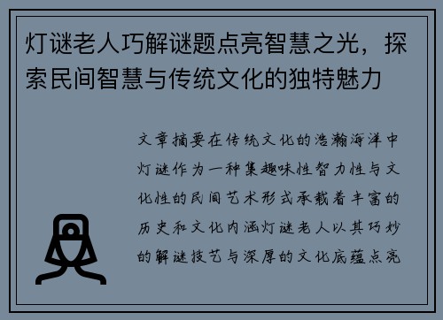 灯谜老人巧解谜题点亮智慧之光，探索民间智慧与传统文化的独特魅力