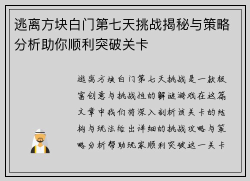 逃离方块白门第七天挑战揭秘与策略分析助你顺利突破关卡