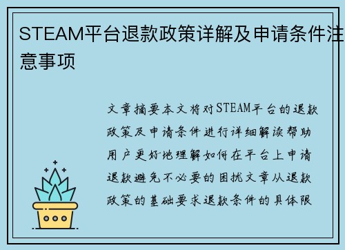 STEAM平台退款政策详解及申请条件注意事项