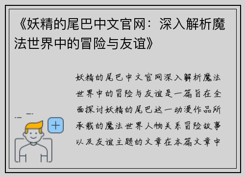 《妖精的尾巴中文官网：深入解析魔法世界中的冒险与友谊》