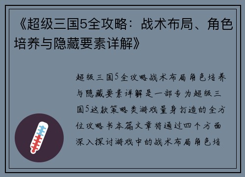 《超级三国5全攻略：战术布局、角色培养与隐藏要素详解》