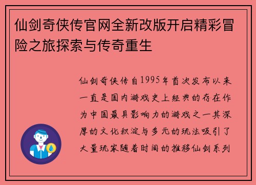 仙剑奇侠传官网全新改版开启精彩冒险之旅探索与传奇重生
