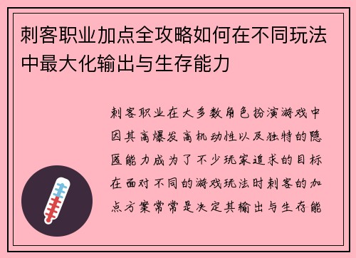 刺客职业加点全攻略如何在不同玩法中最大化输出与生存能力