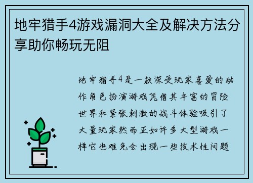 地牢猎手4游戏漏洞大全及解决方法分享助你畅玩无阻