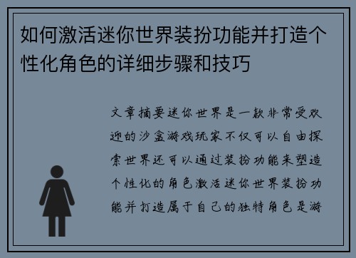 如何激活迷你世界装扮功能并打造个性化角色的详细步骤和技巧