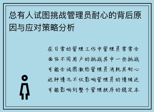总有人试图挑战管理员耐心的背后原因与应对策略分析