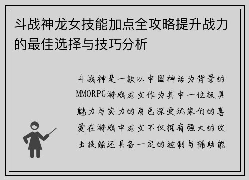 斗战神龙女技能加点全攻略提升战力的最佳选择与技巧分析