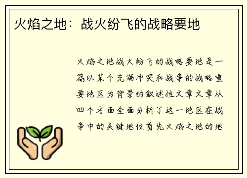 火焰之地：战火纷飞的战略要地