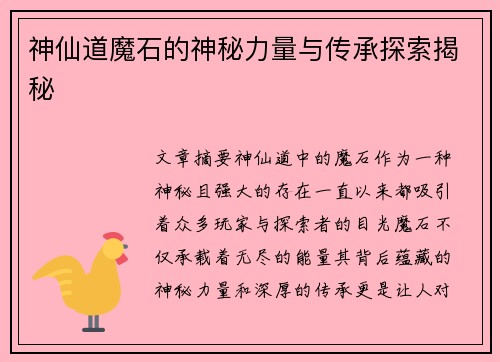 神仙道魔石的神秘力量与传承探索揭秘
