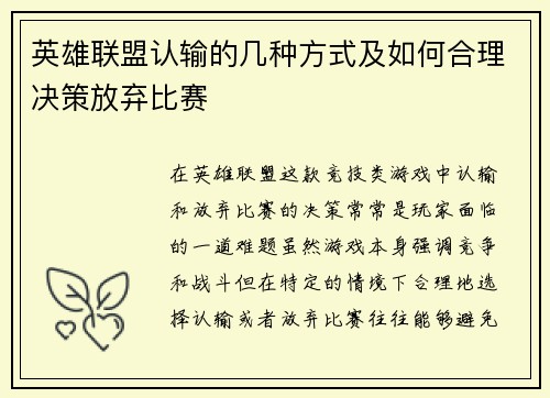 英雄联盟认输的几种方式及如何合理决策放弃比赛
