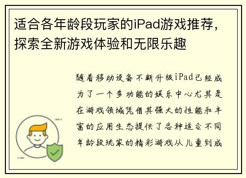 适合各年龄段玩家的iPad游戏推荐，探索全新游戏体验和无限乐趣