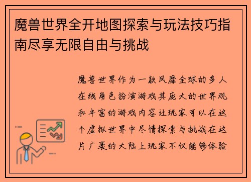 魔兽世界全开地图探索与玩法技巧指南尽享无限自由与挑战