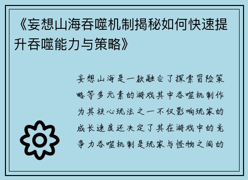 《妄想山海吞噬机制揭秘如何快速提升吞噬能力与策略》