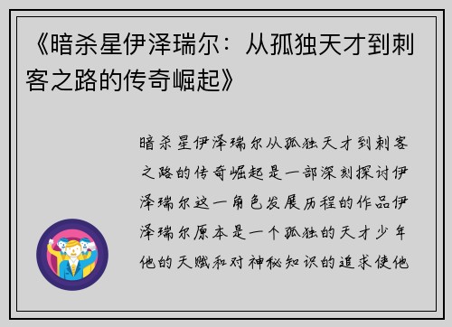 《暗杀星伊泽瑞尔：从孤独天才到刺客之路的传奇崛起》