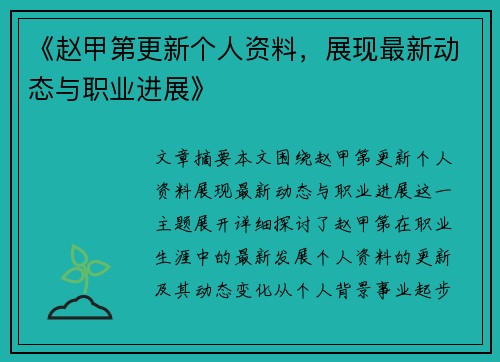 《赵甲第更新个人资料，展现最新动态与职业进展》