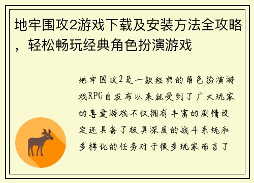 地牢围攻2游戏下载及安装方法全攻略，轻松畅玩经典角色扮演游戏