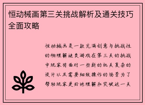 恒动械画第三关挑战解析及通关技巧全面攻略