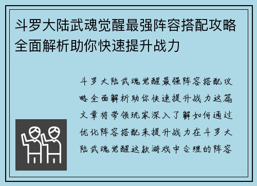 斗罗大陆武魂觉醒最强阵容搭配攻略全面解析助你快速提升战力