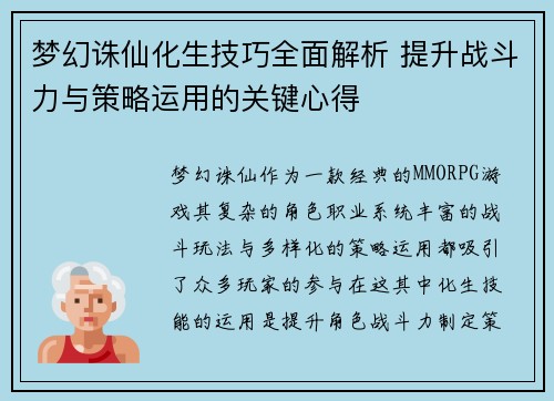 梦幻诛仙化生技巧全面解析 提升战斗力与策略运用的关键心得