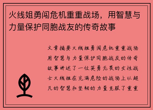 火线姐勇闯危机重重战场，用智慧与力量保护同胞战友的传奇故事