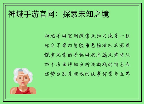 神域手游官网：探索未知之境