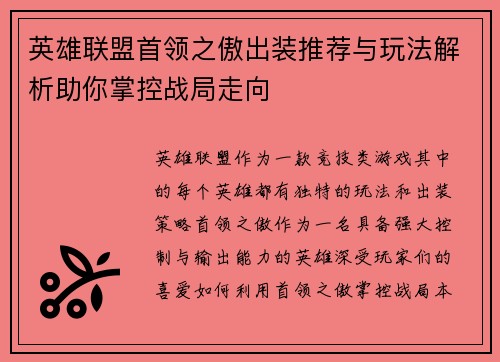 英雄联盟首领之傲出装推荐与玩法解析助你掌控战局走向