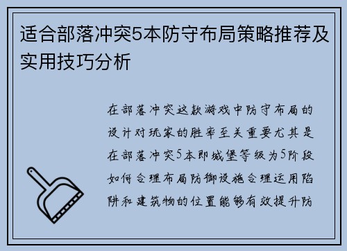 适合部落冲突5本防守布局策略推荐及实用技巧分析