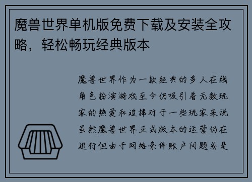 魔兽世界单机版免费下载及安装全攻略，轻松畅玩经典版本
