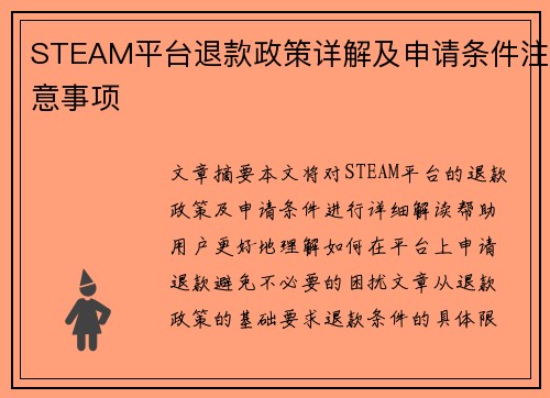 STEAM平台退款政策详解及申请条件注意事项