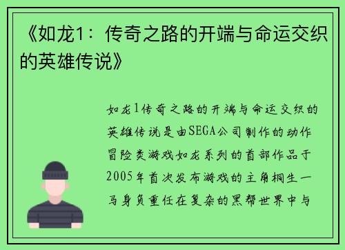 《如龙1：传奇之路的开端与命运交织的英雄传说》